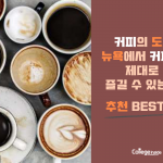 (표지) 뉴욕에서 커피를 제대로 즐길 수 있는 곳 BEST 5