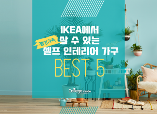IKEA에서 인기있는 셀프 인테리어 가구 BEST 5