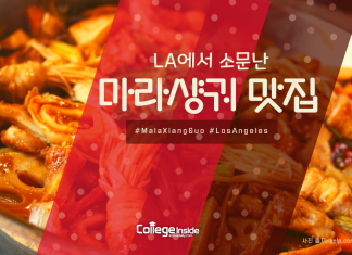 LA에서 소문난 마라샹궈 맛집 5