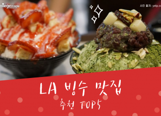 YELP 평점 높은 LA 빙수 맛집 BEST 5