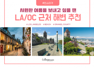 미국 LA/OC 근처 해변 추천 TOP 5