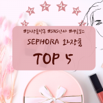미국 SEPHORA 에서 꼭 사야 할 화장품 TOP 5!! (1)