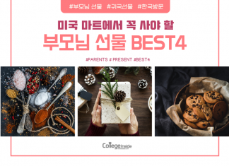 미국 마트에서 꼭 사야 할 부모님 선물 4개