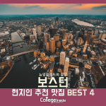 보스턴 현지인 추천 맛집 best_4 _커버-2