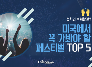 올해 미국에서 꼭 가 봐야 할 페스티벌 TOP 5