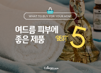 미국에서 살 수 있는 여드름 피부에 좋은 제품 BEST 5