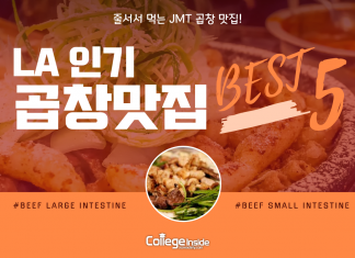 LA 인기 곱창맛집 BEST 5
