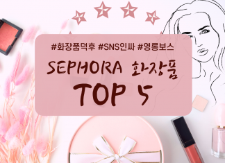 미국 SEPHORA에서 꼭 사야 할 화장품 TOP 5