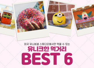 미국 유니버셜 스튜디오에서만 먹을 수 있는 먹거리 6
