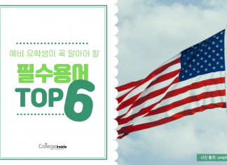 미국에서 꼭 알아야 할 유학 관련 용어 TOP 6