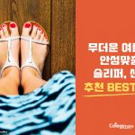 샌들 추천