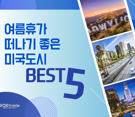여름휴가 떠나기 좋은 미국 도시 BEST 5