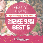 여름에 ‘꼭’ 가야하는 젤라또 맛집 BEST 5 (뉴욕편) (COVER)