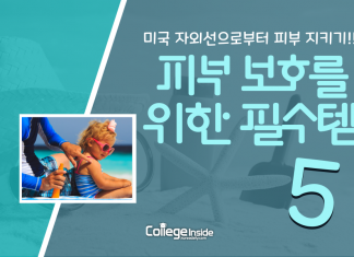 미국 자외선으로부터 피부를 보호해 줄 여름 필수템 TOP 5