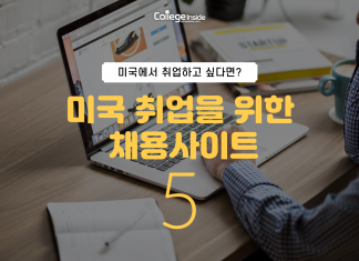 성공적인 미국 취업을 위한 채용사이트 5