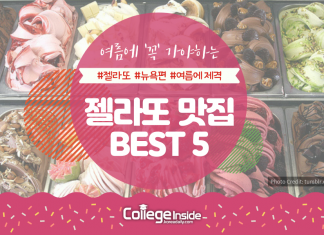 여름에 ‘꼭’ 가야하는 뉴욕 젤라또 맛집 BEST 5