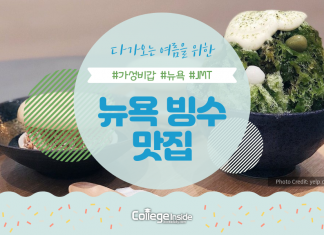 사르르 녹는 뉴욕 빙수 맛집 TOP 5