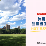 뉴욕 센트럴파크에서 꼭 가봐야 할 5곳