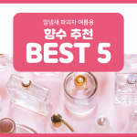 여름향수 추천 베스트ㅡ5_커버