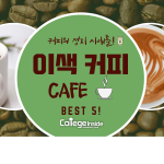 커피의 성지 시애틀! 이색 커피 Cafe Best 5