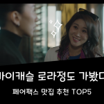 16_추천지, 추천템