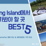 Long Island에서 가봐야할곳