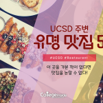 UCSD 주변 맛집 5