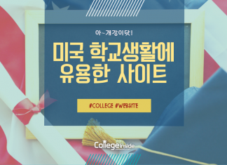 미국 학생은 ‘꼭’ 알아야 할 웹사이트 5