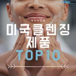 미국클렌저추천