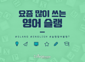 요즘 많이 쓰는 영어 슬랭 5개