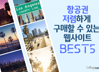 항공권을 구매할 때 알아놓으면 좋은 웹사이트 BEST 5