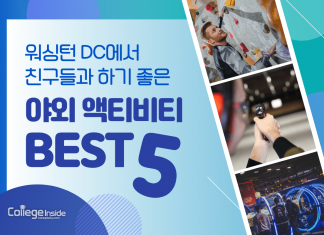 워싱턴 디씨 액티비티 BEST 5