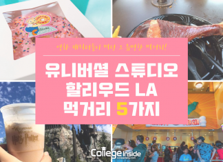LA 유니버셜 스튜디오 5가지 추천 먹거리