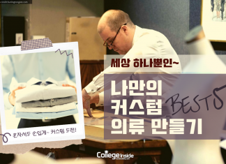 세상 하나뿐인 나만의 옷 만드는 5가지 방법