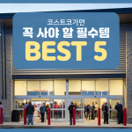 코스트코에서 꼭 사야 할 필수템