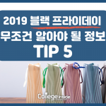2019 블랙 프라이 데이, 무조건 알아야 될 정보 TIP 5 (커버)