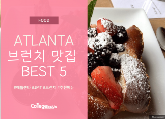 Atlanta 브런치 맛집 5곳
