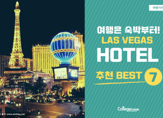 여행은 숙박부터! Las Vegas 호텔 추천 Best 7