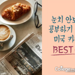 눈치 안보고 공부하기 좋은 베이커리_까페