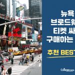 뉴욕 브로드웨이 티켓 싸게 구매하는 꿀팁 추천 best 5 (커버)