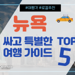 뉴욕, 싸고 특별한 여행 가이드 TOP 5 (커버)