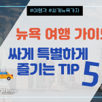 뉴욕 여행, 영리하고 싸게 즐기는 TIP 5 (커버)-2