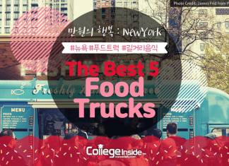 만원으로 즐기는 뉴욕 푸드트럭 BEST 5
