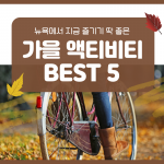 뉴욕에서 놀기 딱 좋은 가을 액티비티 BEST 5 (표지)