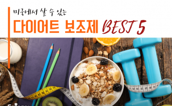 미국 추천하는 다이어트 보조제 BEST 5
