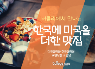 버클리에서 맛보는 한국퓨전 요리 5가지