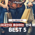 미국인이 좋아하는 한국 제품