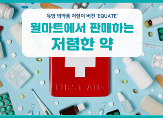월마트에서 판매하는 저렴한 약