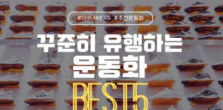 꾸준히 유행하는 운동화 BEST 5