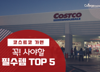 코스트코에 가면 꼭 사야 할 필수템 TOP 5
